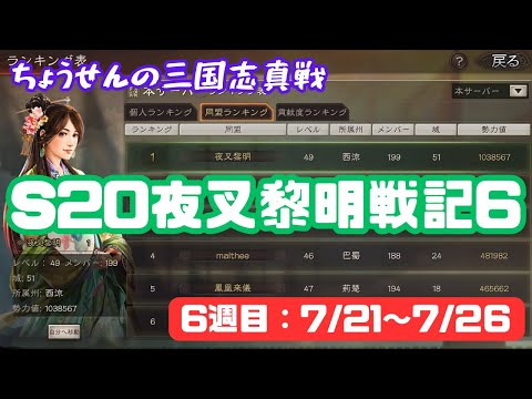 #435【貂蝉の三国志真戦】　S20　夜叉黎明戦記6　6週目：7/21~7/26　【三国志战略版】
