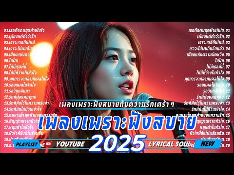 รวมเพลงเพราะๆ2025-ฟังสบายกั