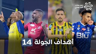 أهداف الجولة 14 من دوري روشن السعودي
