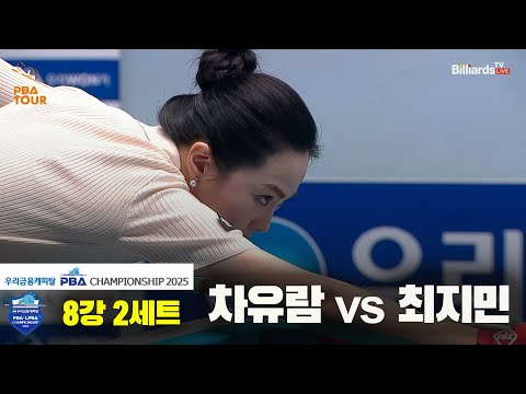 차유람vs최지민 8강 2세트[우리금융캐피탈 LPBA챔피언십2025]