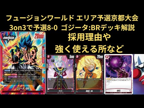DBFW(フュージョンワールド) エリア予選京都大会3on3で予選8-0出来た ゴジータ:BRデッキ解説!!! 採用理由や強く使える所など