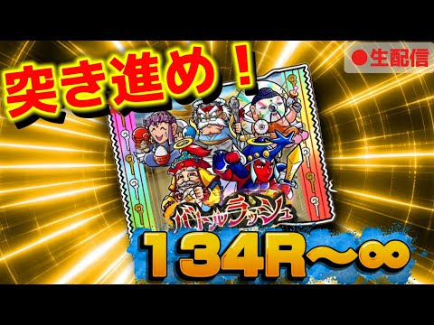 【ワンコレ】◆生攻略◆　目指せ！トップランカー！！《バトルラッシュ》生攻略【134R～】