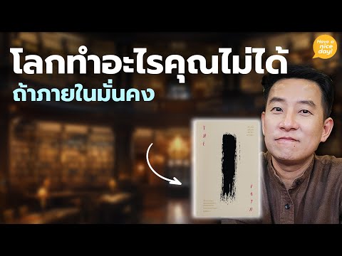 โลกทำอะไรคุณไม่ได้ถ้าภายในมั่