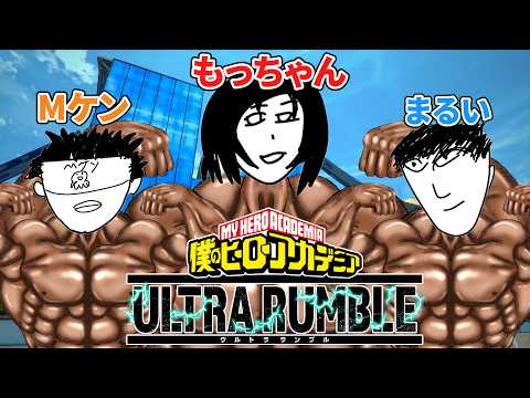 【ヒロアカUR】トリプルMでランクマッチ