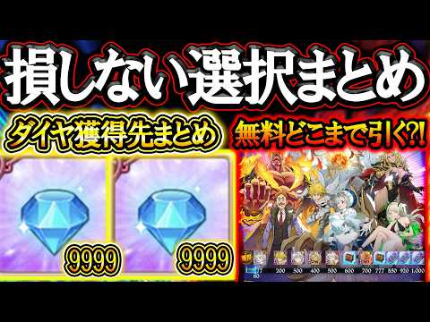 絶対損させない選択！7周年に向けて…ダイヤ獲得先まとめ＆無料ガチャどこまで引くべき？初心者、復帰者必見！【グラクロ】【七つの大罪】【Seven Deadly Sins: Grand Cross】