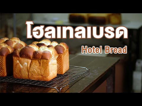 ขนมปังสุดฮิต-โฮลเทลเบรด-เนื้อน ขนมปังสุดฮิต-โฮลเทลเบรด-เนื้อน