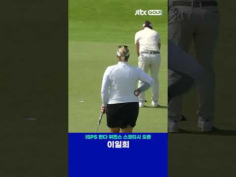 버디 찬스, 놓치지 않습니다! 