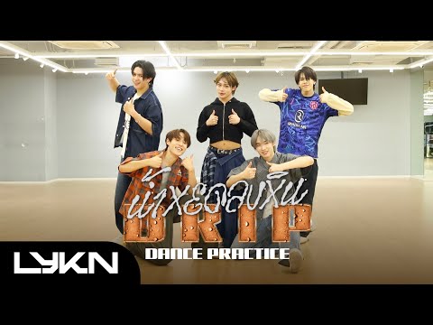 [ DANCE PRACTICE ] น้ำหยดลงหิน (DRIP) - LYKN Prod. by URBOYTJ