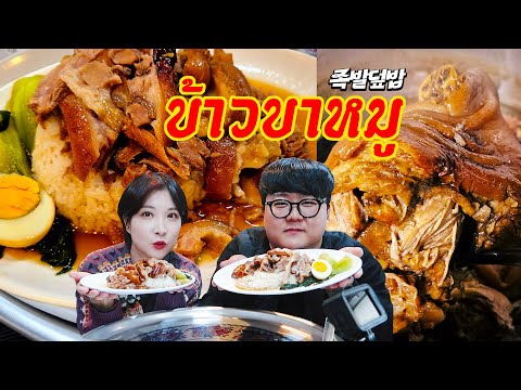 [SUB]mukbangข้าวขาหมู카우카무태