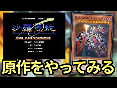 【MSX版沙羅曼蛇】メタルスレイブの真の性能を確認するために原作をやる【巨大戦艦】