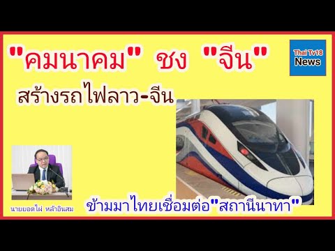 คมนาคมชงจีนสร้างรถไฟลาว-จีน