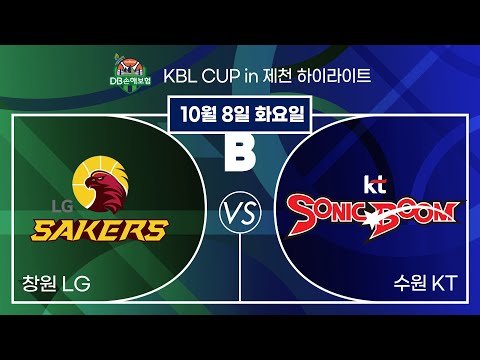 2024 DB손해보험 KBL CUP in 제천 20241008  창원 LG : 수원 KT