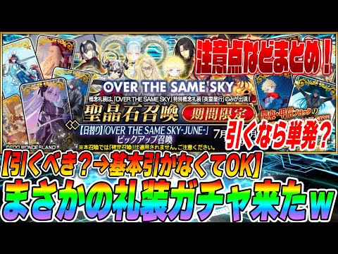 【FGO】ヤバいガチャ再登場ｗｗ「英霊星行」のPUは引かなくてOKだが引きたくなる魅力的なガチャ！｜引く場合の注意点などまとめ