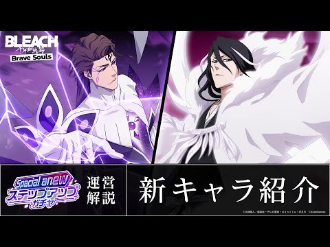 【ブレソル/BLEACH】藍染惣右介、朽木白哉【Special anewステップアップガチャ】新キャラ紹介