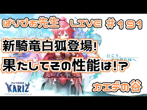 【#カリツの伝説】新騎竜白狐登場！果たしてその性能は如何に！？【#カエデの谷】