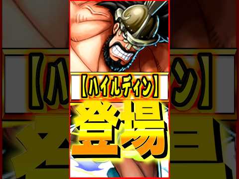 新キャラハイルディン登場 #ワンピース #ゲーム #バウンティ #opbr   #onepiece #bountyrush #shorts