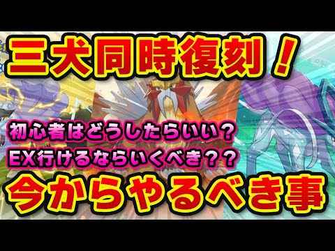【ポケモンスリープ】ライコウ・エンテイ・スイクン同時復刻！効率的な狙い方は？【無課金、微課金】