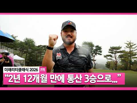 [2026 KLPGA] "타수 차이 생각 안 하고 제 것으로만 하려 했던 게..." 와이어 투 와이어 우승으로 통산 3승 거머줜 정찬민 인터뷰 & 시상식_더 채리티 클래식 FR