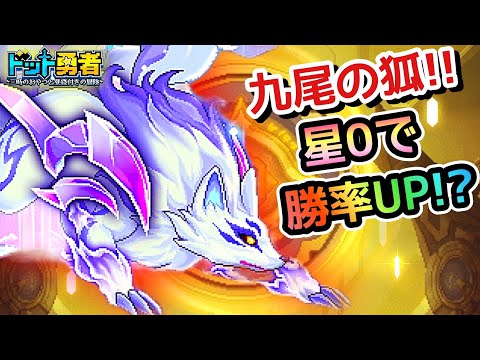 【ドット勇者】九尾の狐は星0で強い！？検証にて驚きの結果が！？（至高秘霊・九尾の火狐）