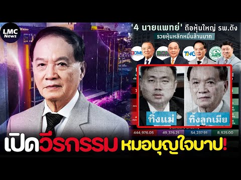 เปิดวีรกรรม‼️|หมอบุญเส้นทางโ