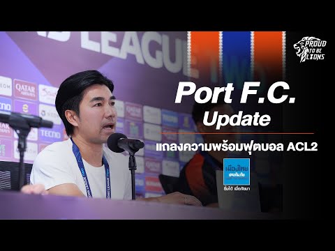 PortF.C.Update:แถลงความพร้