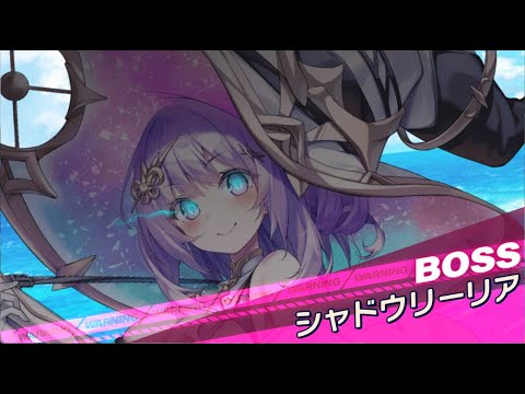 【クルスタ】ワールドレイド　シャドウリーリア地獄級