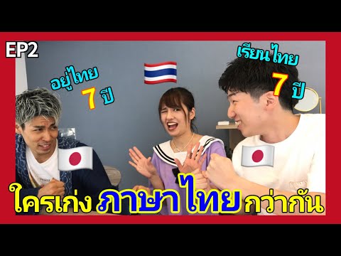 【EP2】คนญี่ปุ่นพูดไทยได้ใครเก่