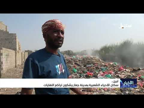 سكان الأحياء الشعبية بمدينة جعار يشكون تراكم النفايات