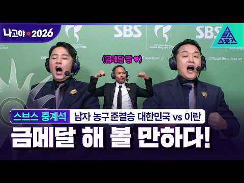 [스브스중계석_2026 아시안게임] "금메달 해 볼 만한데?" 남자 농구 12년 만의 결승 진출!