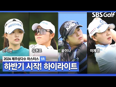 [2024 KLPGA] 첫 홀 이글로 시작한 루키 유현조(-5), 안지현과 공동 선두!! 유해란•윤이나•이제영(-4) 공동 3위, 방신실•임진희(-3) T7_제주삼다수 1R