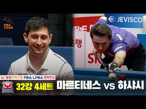 마르티네스vs하샤시 32강 4세트[웰컴저축은행 PBA 챔피언십]