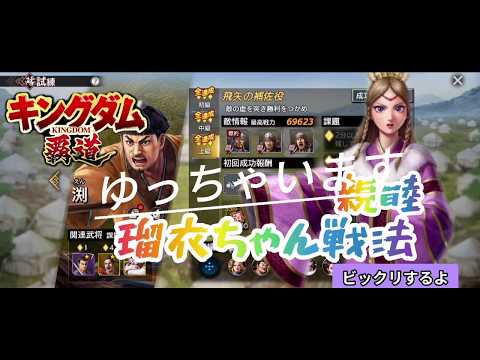 【#キングダム覇道】親睦攻略渕さん初級~上級、瑠衣ちゃん戦法、攻略125