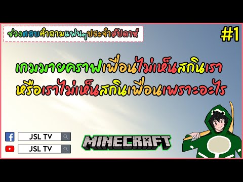 เกมมายคราฟเพื่อนไม่เห็นสกินเรา เกมมายคราฟเพื่อนไม่เห็นสกินเรา