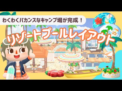 【ポケ森コンプ】リゾートプールレイアウト🌺 ┊わくわくバカンスなキャンプ場【初心者実況】