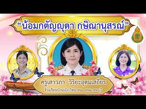 เพลงจำขึ้นใจ(ข้าราชการที่ดี)แด