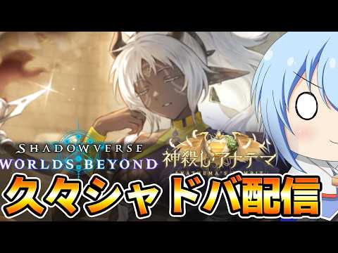 【シャドバWB】超久々の深夜のシャドバ配信！色々喋りたいねぇ　宝箱回収するまで　シャドバWB配信！　【配信】
