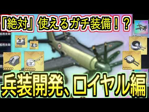 【２０２５年版】絶対使えるガチ装備！？兵装開発のロイヤル装備７選！【アズールレーン】
