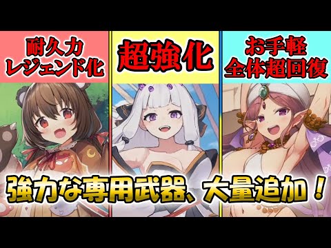 【#ゆっくり実況 】専用武器、大量追加！夢広がるアレも来ましたよ！【#モンスター娘TD アップデート情報局モンスター娘TDアップデート情報局2025年8月第2号】