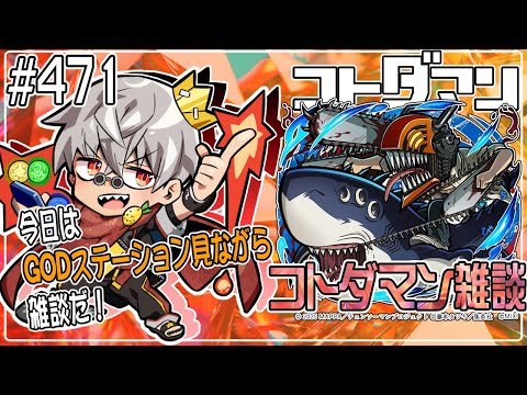 【コトダマン】チェンソーマンコラボが始まる!GOD st.同時視聴会場 ※2窓必須【#471】