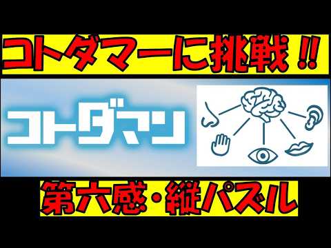 【コトダマン】コトダマーに挑戦状!第六感縦パズル!