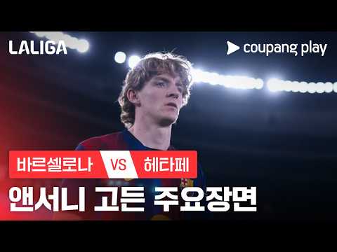 [라리가] 8R 바르셀로나 vs 헤타페 앤서니 고든 주요장면