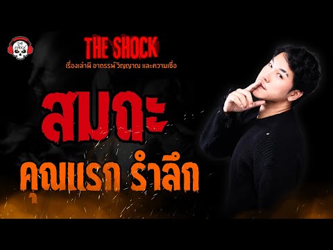 สมถะคุณแรกรำลึกlTheShock13