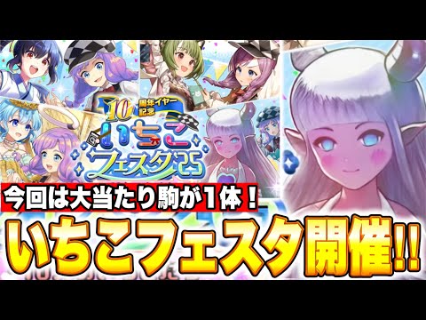 今回はあの駒が抜けて強い！今年も「いちこフェスタ」開催決定！新いちこ駒全6体性能考察＆最新情報まとめ！【逆転オセロニア】