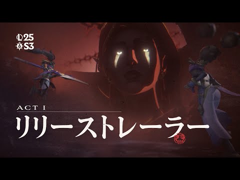 黄昏の試練 | 2025 Season 2 Act 1 リリーストレーラー - リーグ・オブ・レジェンド