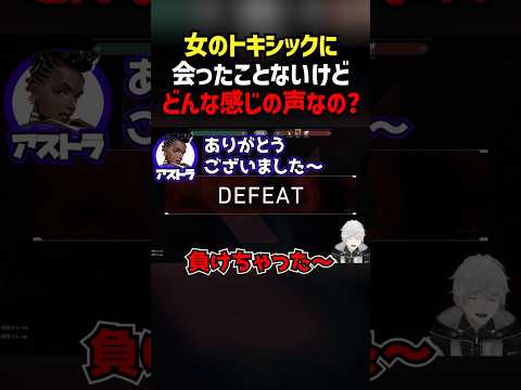 女のトキシックに会ったことないけどどんな感じの声なの？ #切り抜き #ぽてぃー #valorant #valorantclips