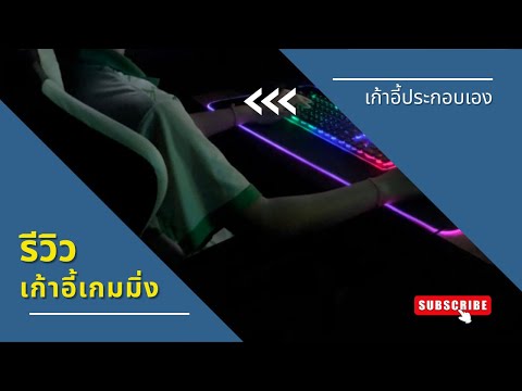 รีวิวเก้าอี้เกมมิ่งราคาถูกและส