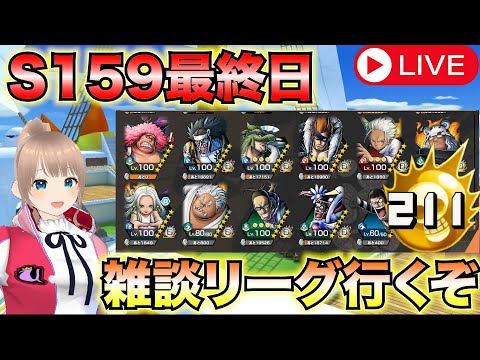 【S159最終日】連休バタバタしてた‼️最終日はリーグやろ‼️🔥✨【バウンティラッシュ】