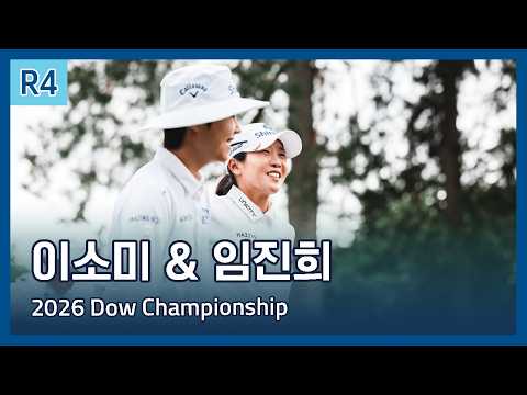 이소미 & 임진희 | LPGA 2026 Dow Championship 파이널 라운드 하이라이트