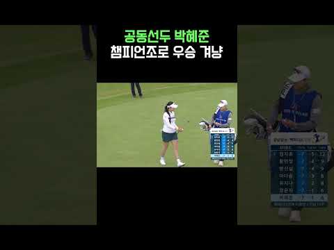 침대보다 편안한 박혜준의 아이언샷! 결국 공동 선두