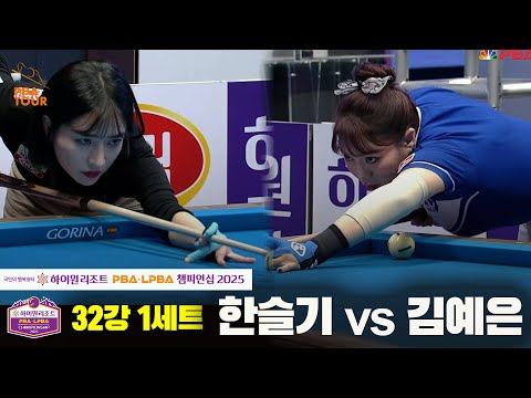 한슬기vs김예은 32강 1세트[하이원리조트 LPBA챔피언십 2025]